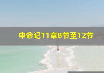 申命记11章8节至12节