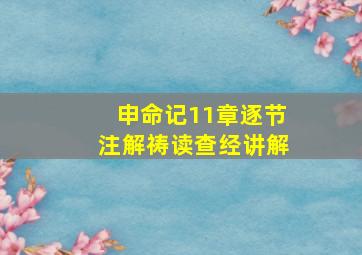 申命记11章逐节注解祷读查经讲解