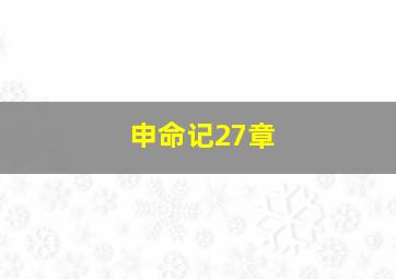 申命记27章