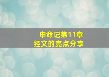 申命记第11章经文的亮点分享