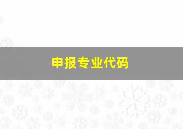 申报专业代码