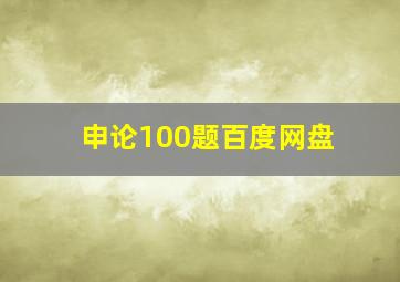 申论100题百度网盘