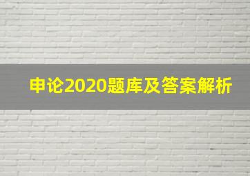 申论2020题库及答案解析