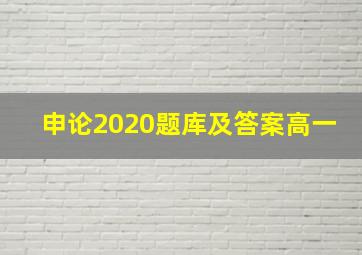 申论2020题库及答案高一