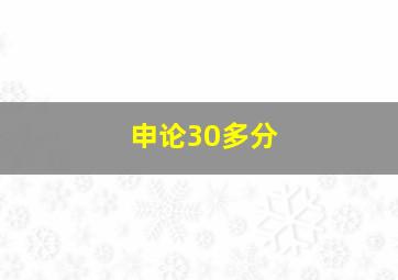 申论30多分