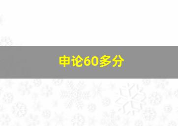 申论60多分