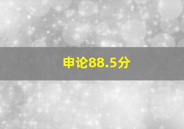 申论88.5分