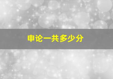 申论一共多少分