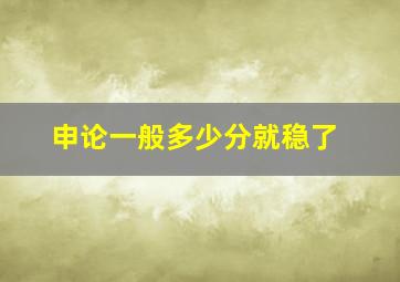 申论一般多少分就稳了