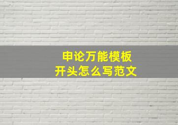 申论万能模板开头怎么写范文