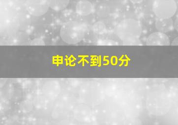 申论不到50分