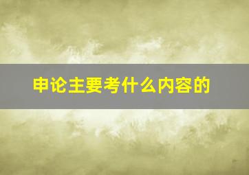 申论主要考什么内容的