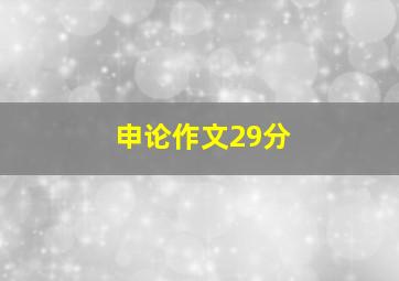 申论作文29分