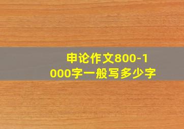 申论作文800-1000字一般写多少字