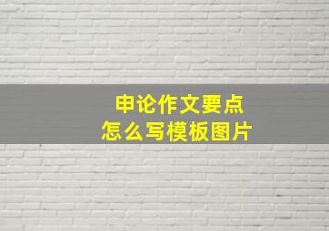 申论作文要点怎么写模板图片