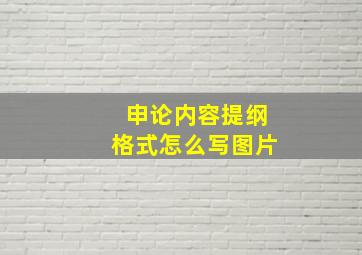 申论内容提纲格式怎么写图片