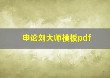 申论刘大师模板pdf