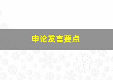 申论发言要点