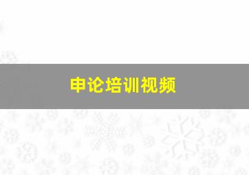 申论培训视频