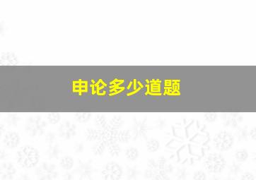 申论多少道题