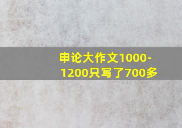 申论大作文1000-1200只写了700多