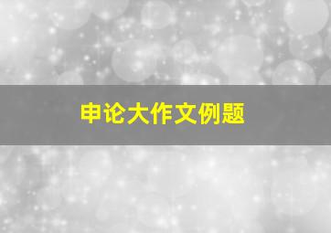 申论大作文例题