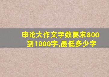 申论大作文字数要求800到1000字,最低多少字