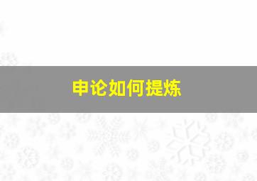 申论如何提炼