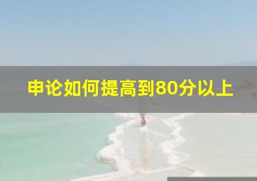 申论如何提高到80分以上