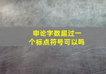 申论字数超过一个标点符号可以吗