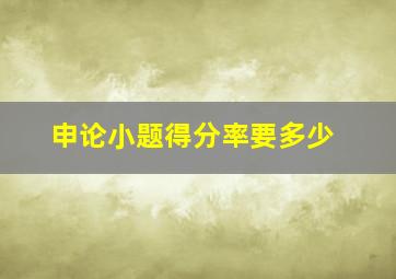 申论小题得分率要多少