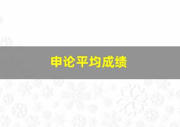 申论平均成绩