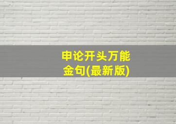 申论开头万能金句(最新版)