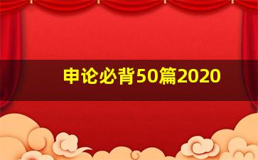 申论必背50篇2020