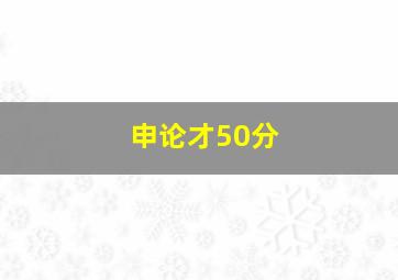 申论才50分