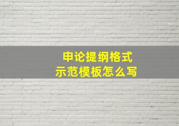 申论提纲格式示范模板怎么写