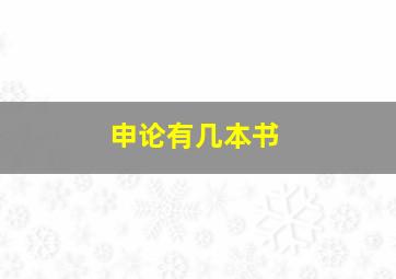 申论有几本书