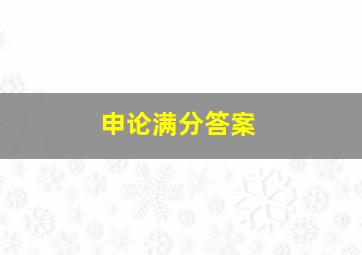 申论满分答案