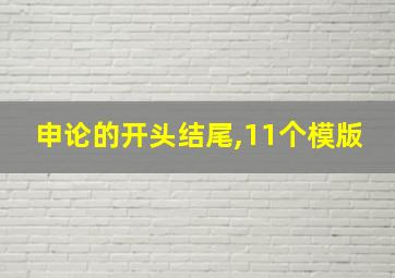 申论的开头结尾,11个模版