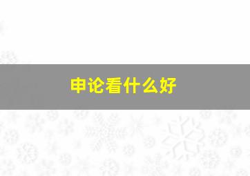 申论看什么好