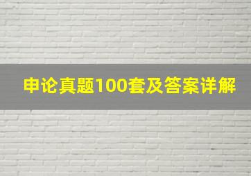 申论真题100套及答案详解