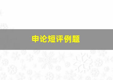 申论短评例题