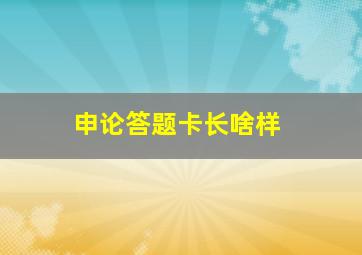 申论答题卡长啥样