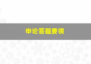 申论答题要领