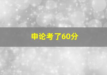 申论考了60分