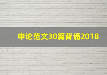 申论范文30篇背诵2018