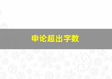 申论超出字数