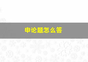 申论题怎么答