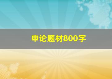 申论题材800字