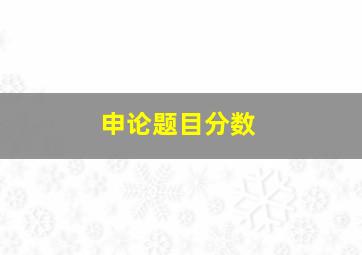 申论题目分数